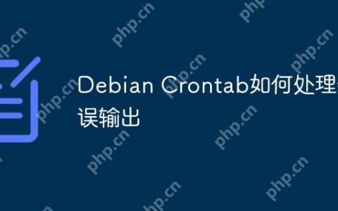 Debian Crontab如何处理错误输出