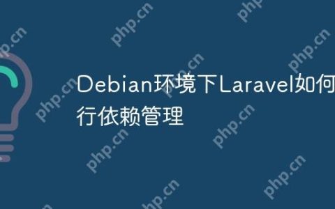 Debian环境下Laravel如何进行依赖管理