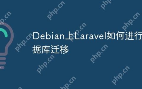 Debian上Laravel如何进行数据库迁移