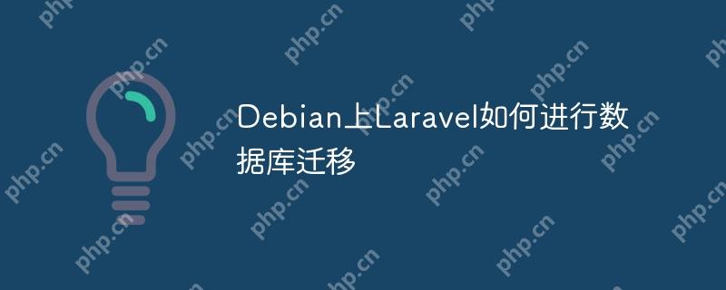 debian上laravel如何进行数据库迁移