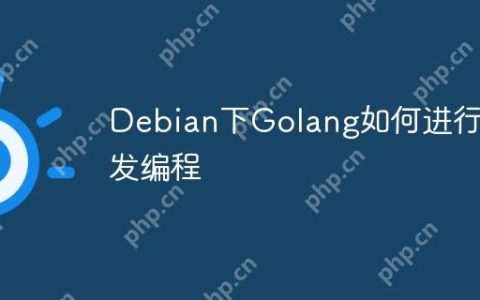 Debian下Golang如何进行并发编程