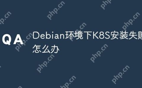 Debian环境下K8S安装失败怎么办