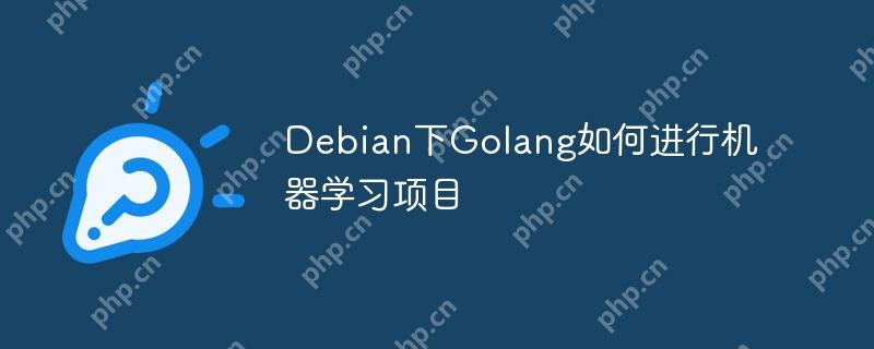 debian下golang如何进行机器学习项目