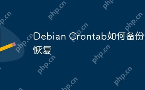 Debian Crontab如何备份与恢复