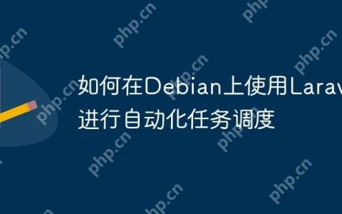 如何在Debian上使用Laravel进行自动化任务调度