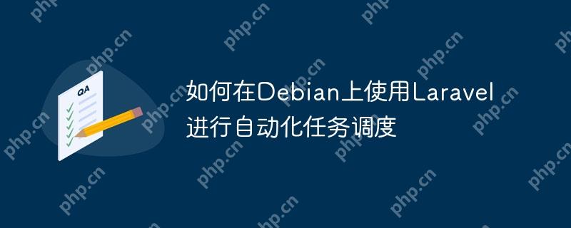 如何在debian上使用laravel进行自动化任务调度