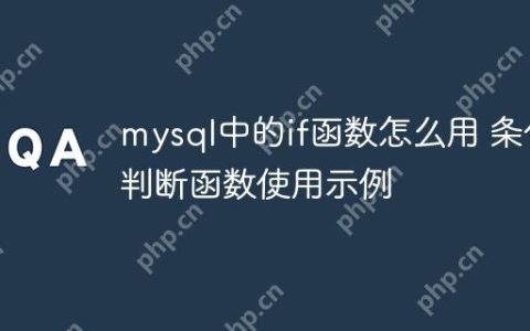 mysql中的if函数怎么用 条件判断函数使用示例