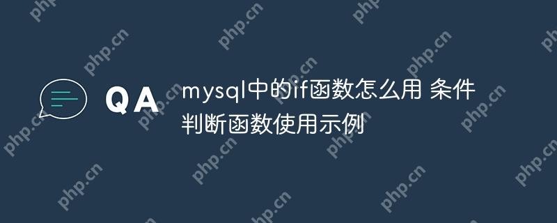 mysql中的if函数怎么用 条件判断函数使用示例