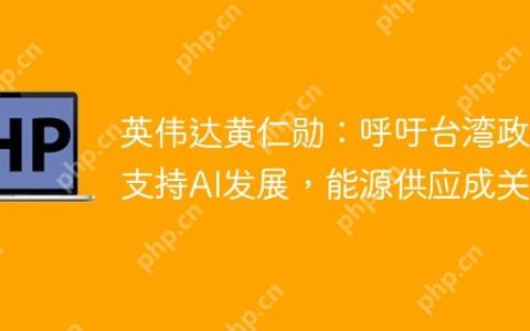 英伟达黄仁勋：呼吁台湾政府支持AI发展，能源供应成关键