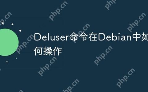 Deluser命令在Debian中如何操作