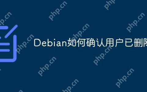 Debian如何确认用户已删除