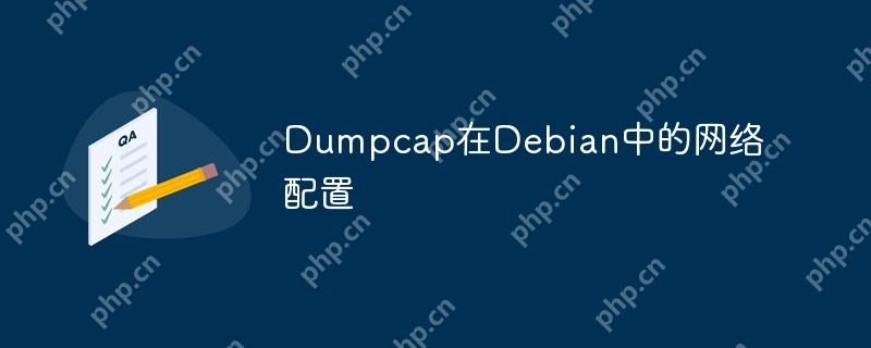 dumpcap在debian中的网络配置