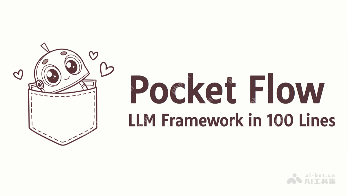 Pocket Flow— 开源的轻量级AI应用开发框架，仅用100行代码实现
