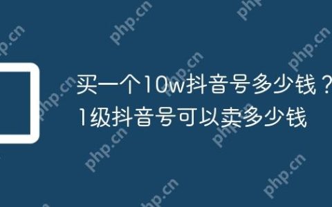 买一个10w抖音号多少钱？41级抖音号可以卖多少钱