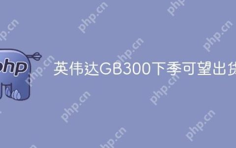 英伟达GB300下季可望出货