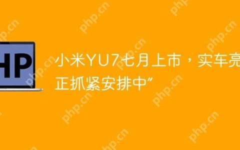 小米YU7七月上市，实车亮相“正抓紧安排中”