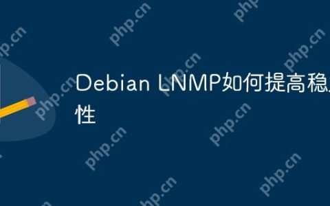 Debian LNMP如何提高稳定性