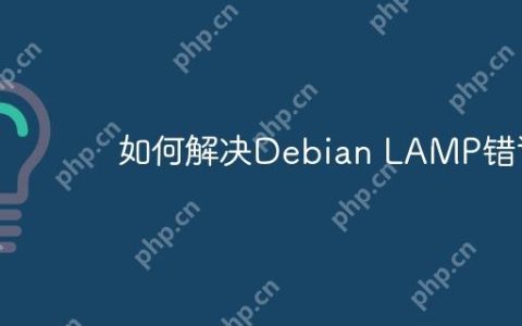 如何解决Debian LAMP错误