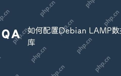如何配置Debian LAMP数据库