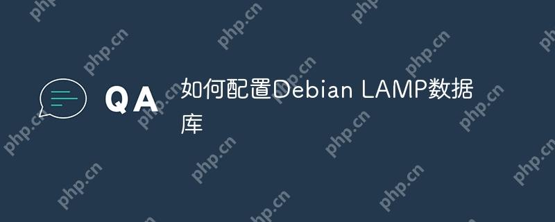 如何配置debian lamp数据库