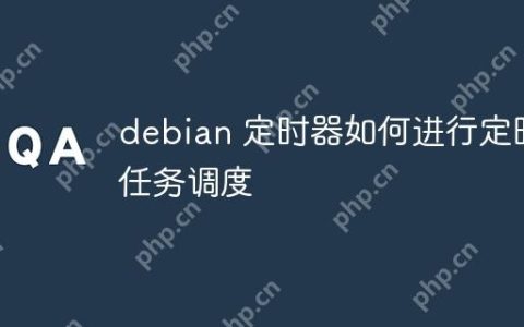 debian 定时器如何进行定时任务调度