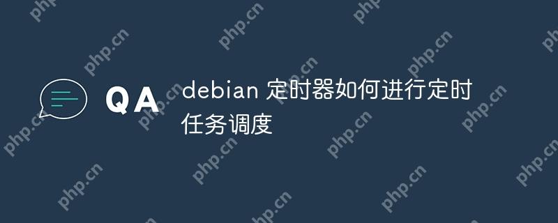 debian 定时器如何进行定时任务调度