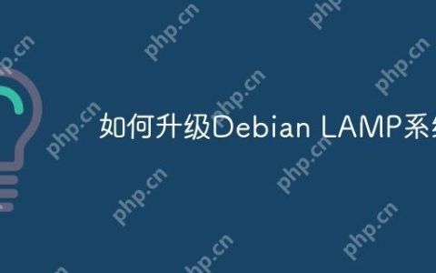 如何升级Debian LAMP系统
