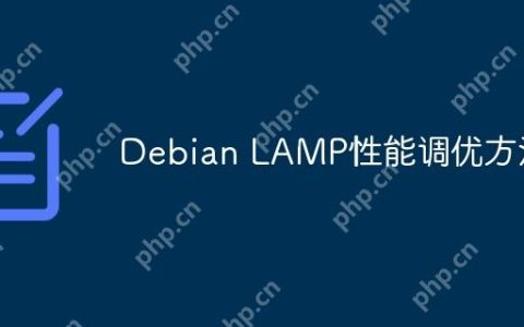 Debian LAMP性能调优方法