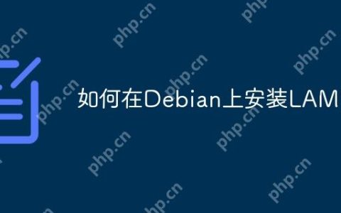 如何在Debian上安装LAMP