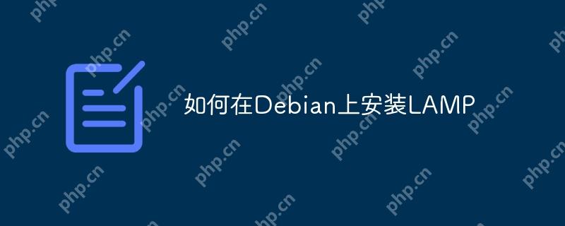 如何在debian上安装lamp