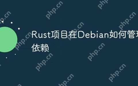 Rust项目在Debian如何管理依赖