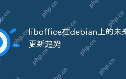 liboffice在debian上的未来更新趋势