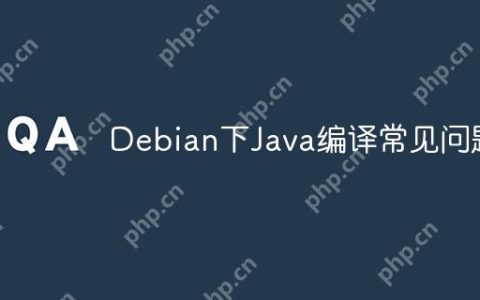Debian下Java编译常见问题