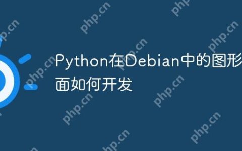 Python在Debian中的图形界面如何开发
