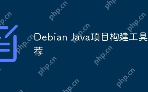 Debian Java项目构建工具推荐