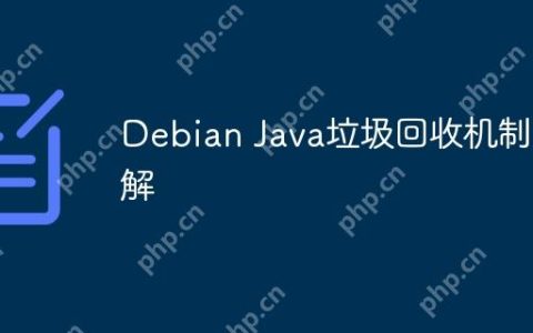 Debian Java垃圾回收机制详解