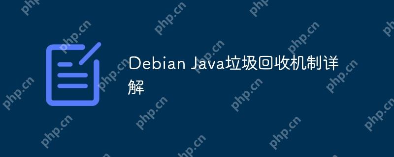 debian java垃圾回收机制详解