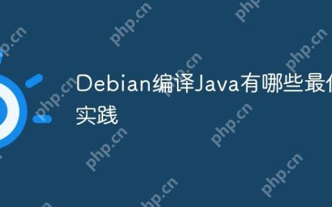 Debian编译Java有哪些最佳实践