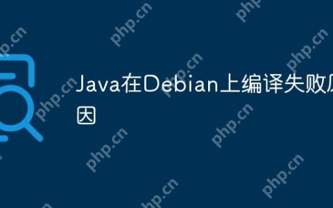 Java在Debian上编译失败原因