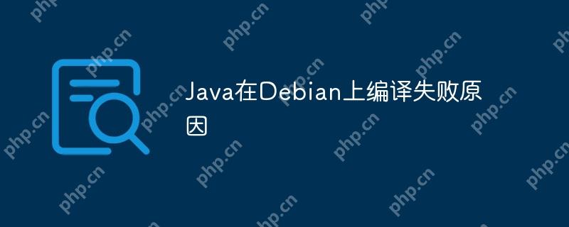 java在debian上编译失败原因