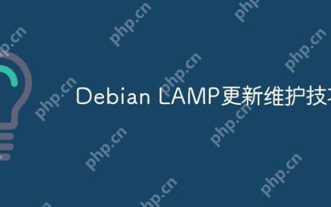 Debian LAMP更新维护技巧