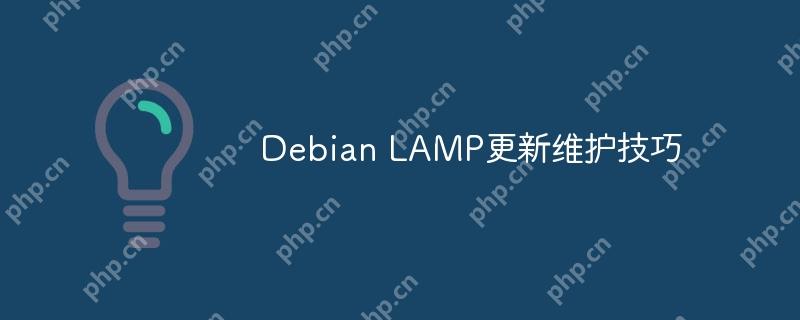 debian lamp更新维护技巧