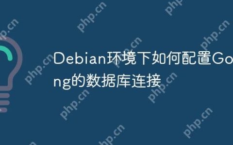 Debian环境下如何配置Golang的数据库连接