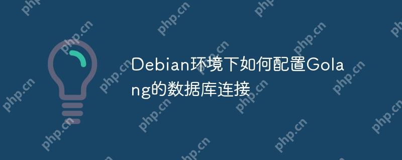 debian环境下如何配置golang的数据库连接