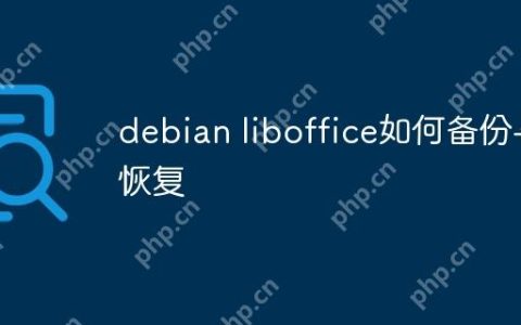 debian liboffice如何备份与恢复