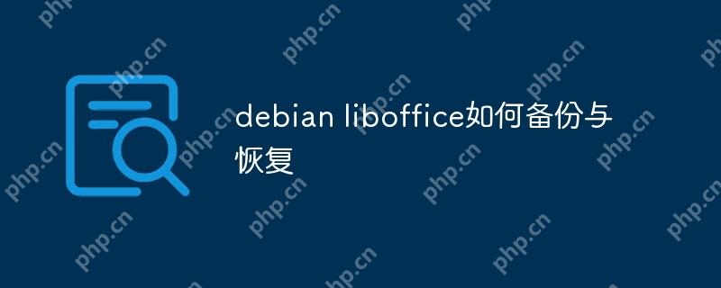 debian liboffice如何备份与恢复