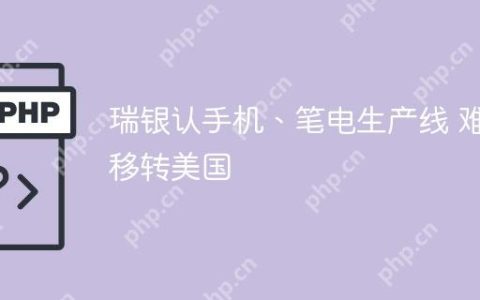 瑞银认手机、笔电生产线 难移转美国