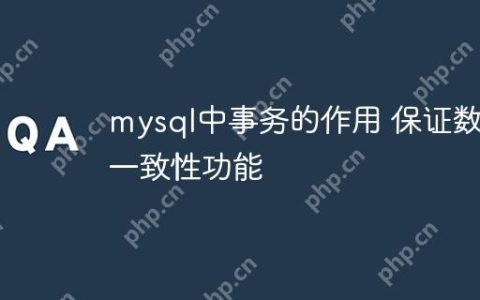 mysql中事务的作用 保证数据一致性功能