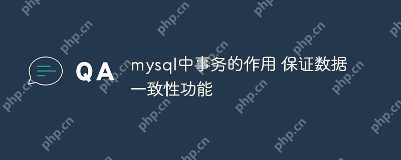 mysql中事务的作用 保证数据一致性功能