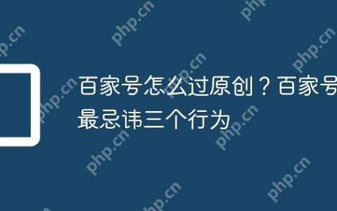 百家号怎么过原创？百家号最忌讳三个行为